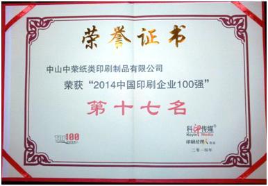 7790必发集团印刷荣膺2014年中国印刷百强企业排行榜第17名