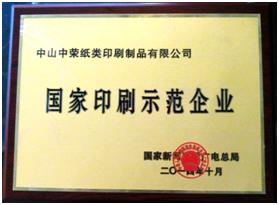 榆林7790必发集团荣获“2014年国度印刷示范企业”称号