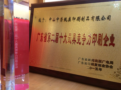 榆林7790必发集团获“广东省十大最具竞争力印刷企业”称号