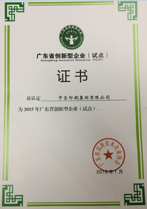 7790必发集团印刷喜获“广东省创新型试点企业”认定